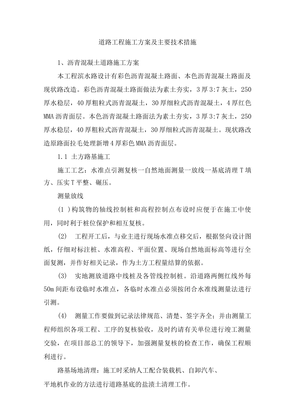 道路工程施工方案及主要技术措施_第1页