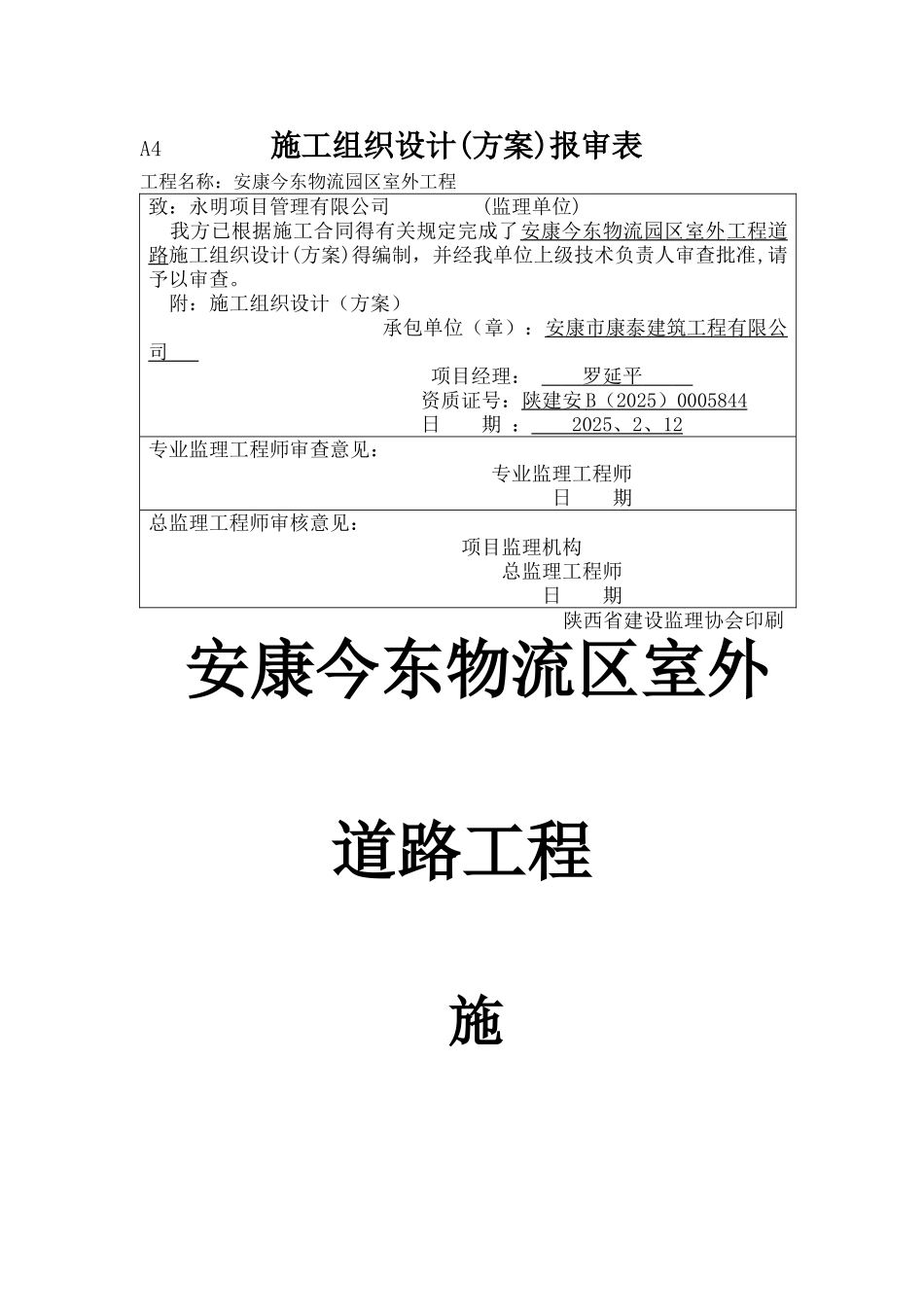 道路工程施工组织设计方案_第1页