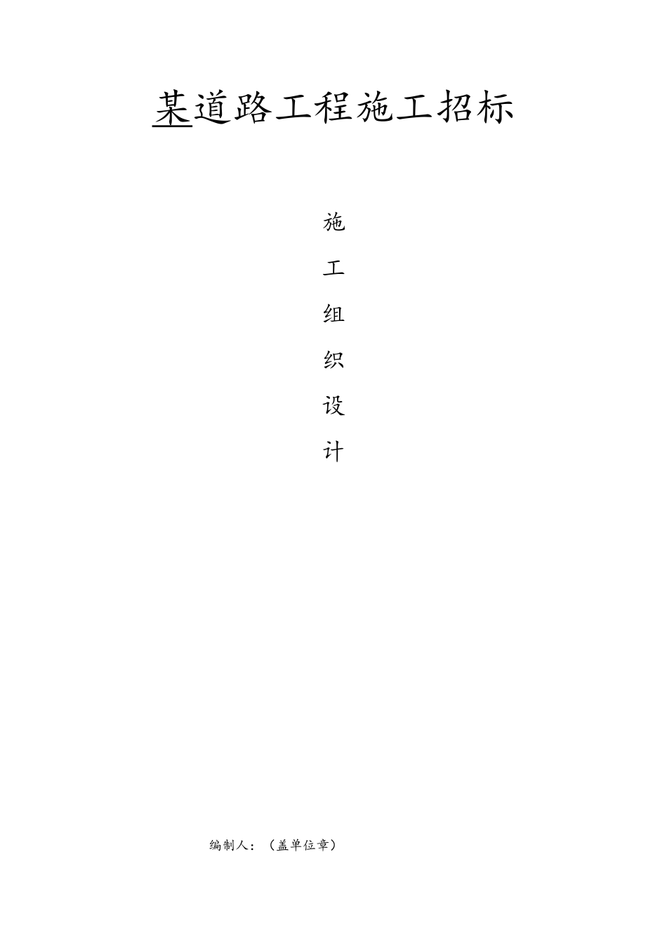 道路工程施工组织设计_第1页