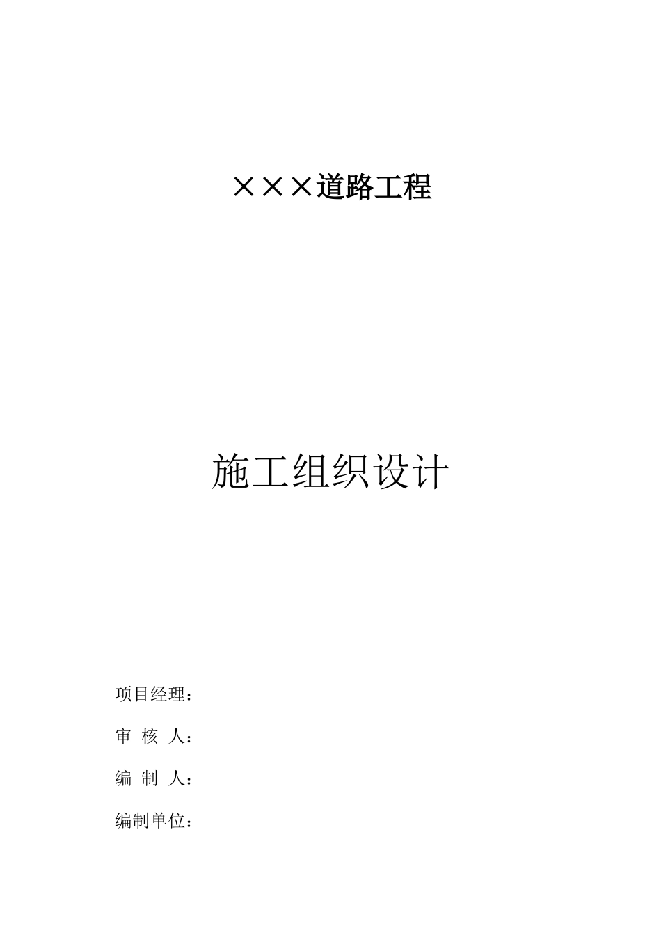 道路工程施工组织设计范本_第1页