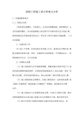 道路工程施工重点和难点分析