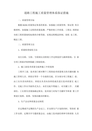 道路工程施工质量管理体系保证措施