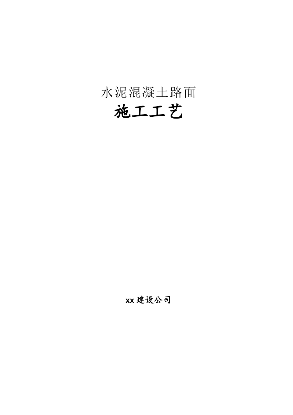 道路工程水泥混凝土路面施工工艺_第1页