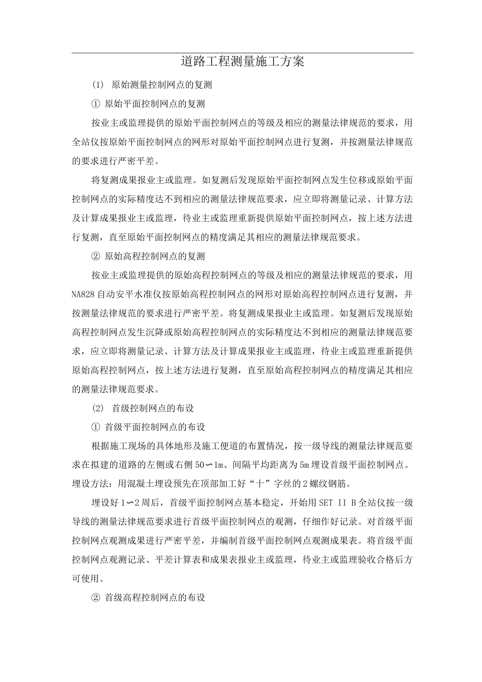 道路工程测量施工方案_第1页