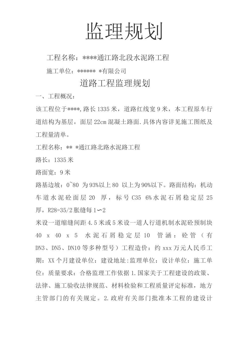 道路工程监理规划3_第1页