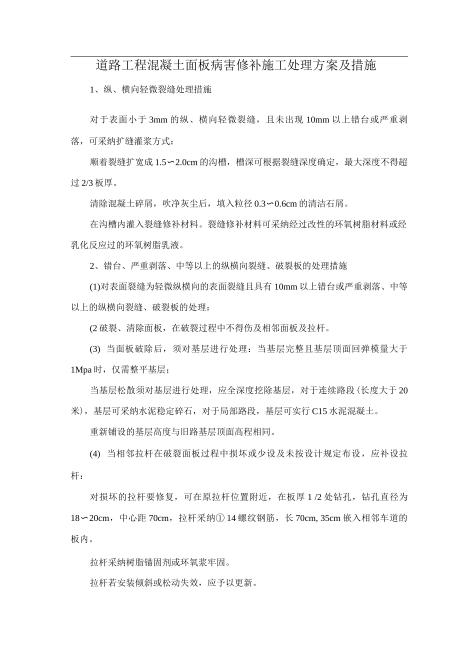 道路工程混凝土面板病害修补施工处理方案及措施_第1页