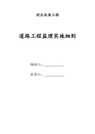 道路工程监理实施细则