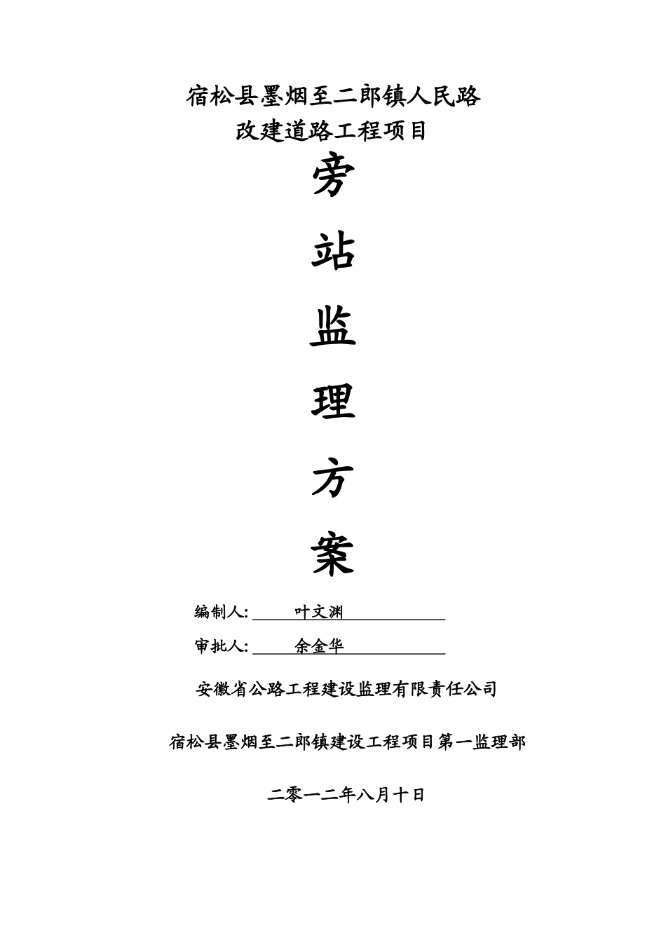 道路工程监理旁站方案_第1页