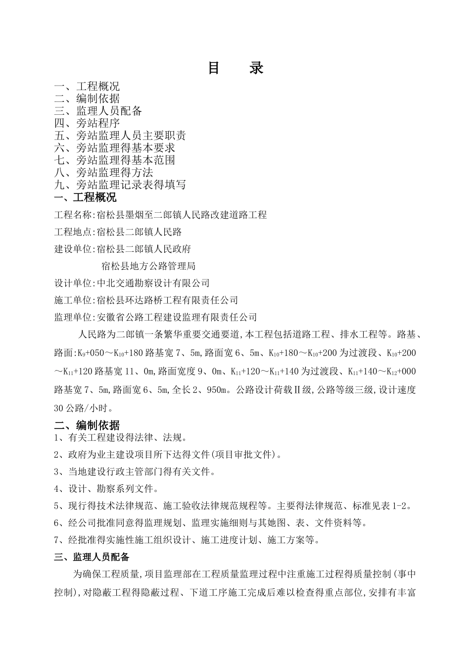 道路工程监理旁站方案_第2页