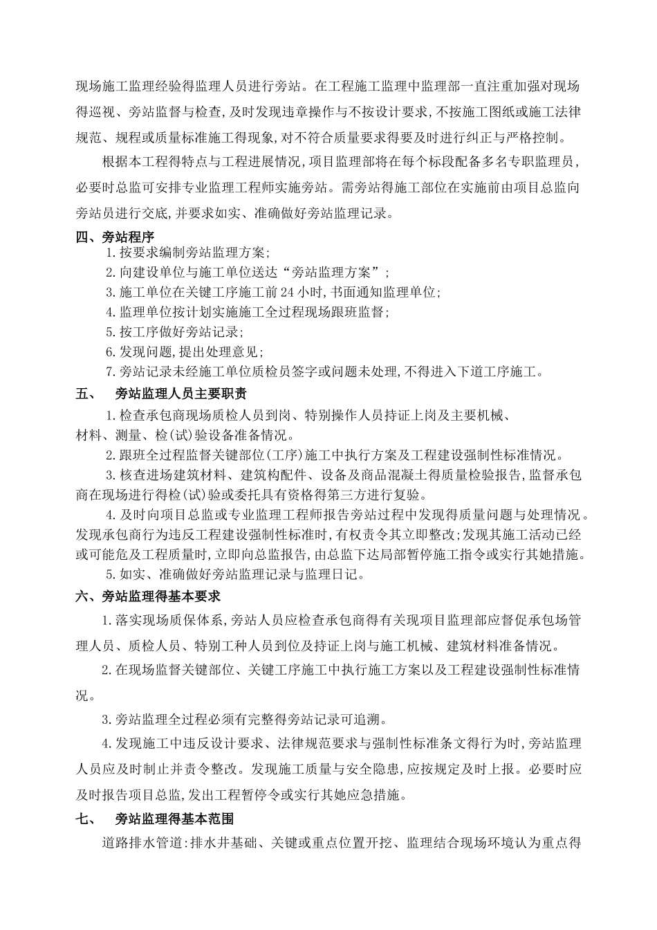 道路工程监理旁站方案_第3页