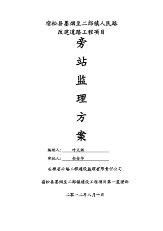 道路工程监理旁站方案