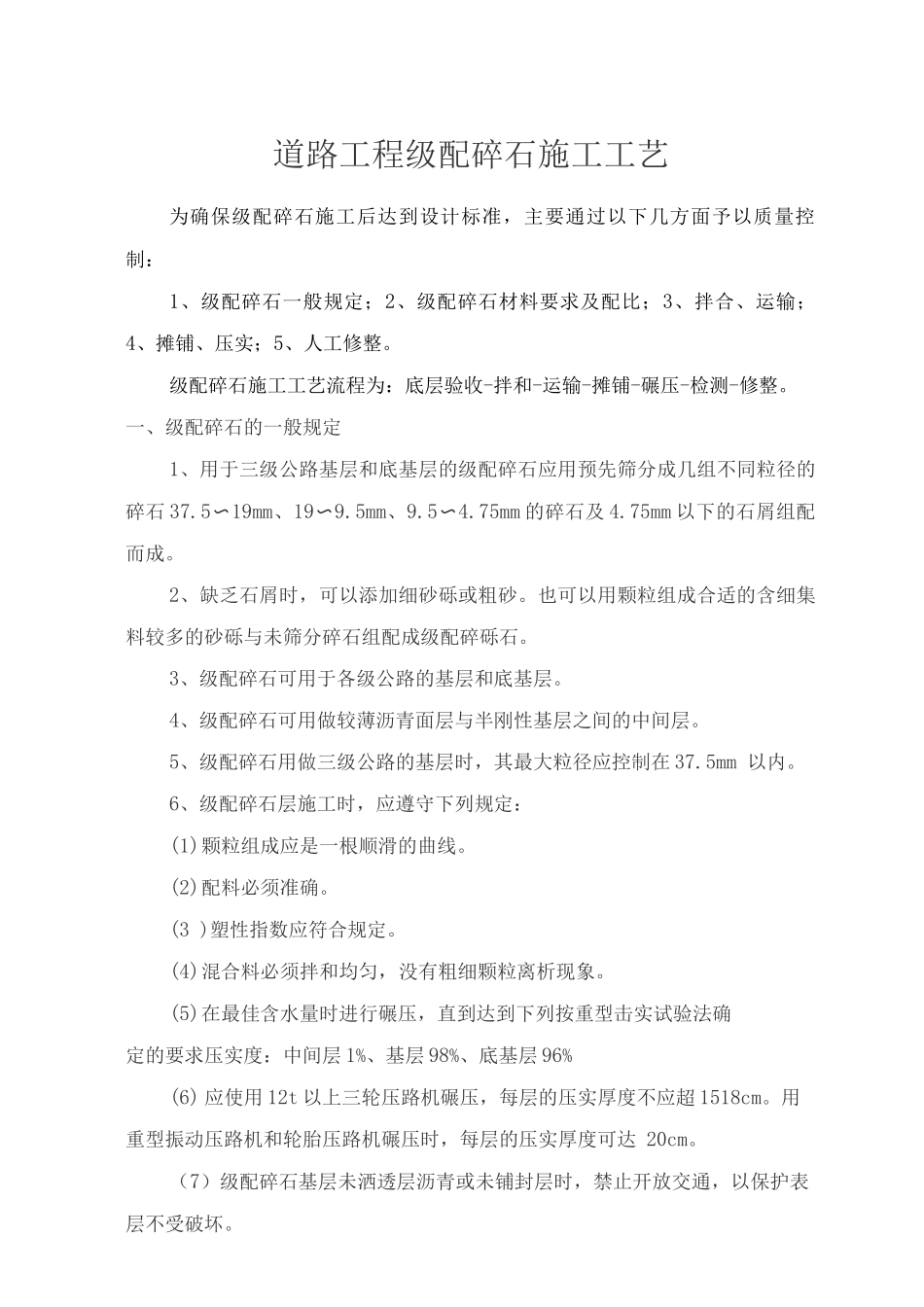 道路工程级配碎石施工工艺_第1页