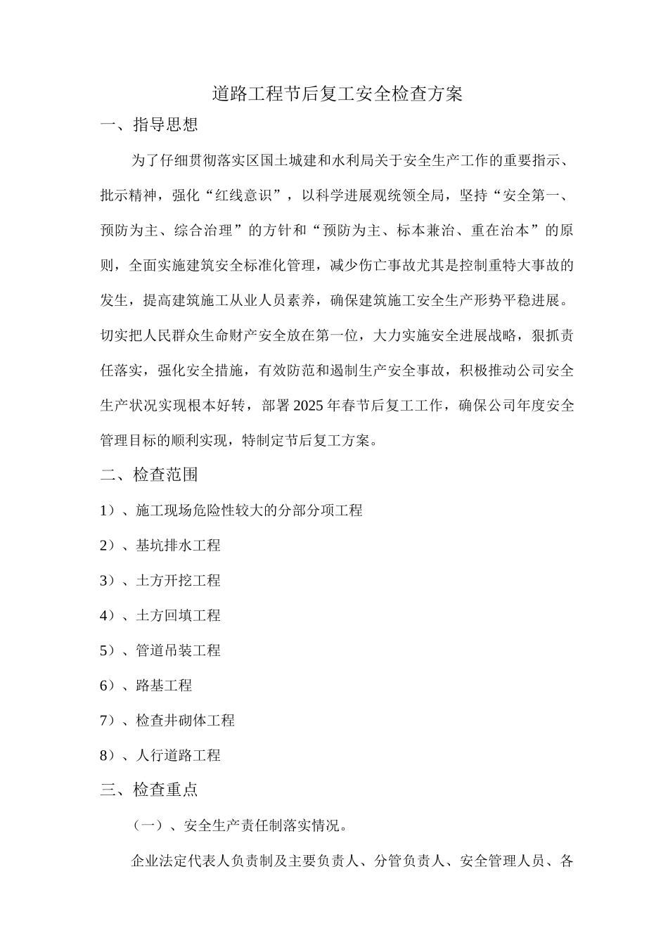 道路工程节后复工安全检查方案_第1页