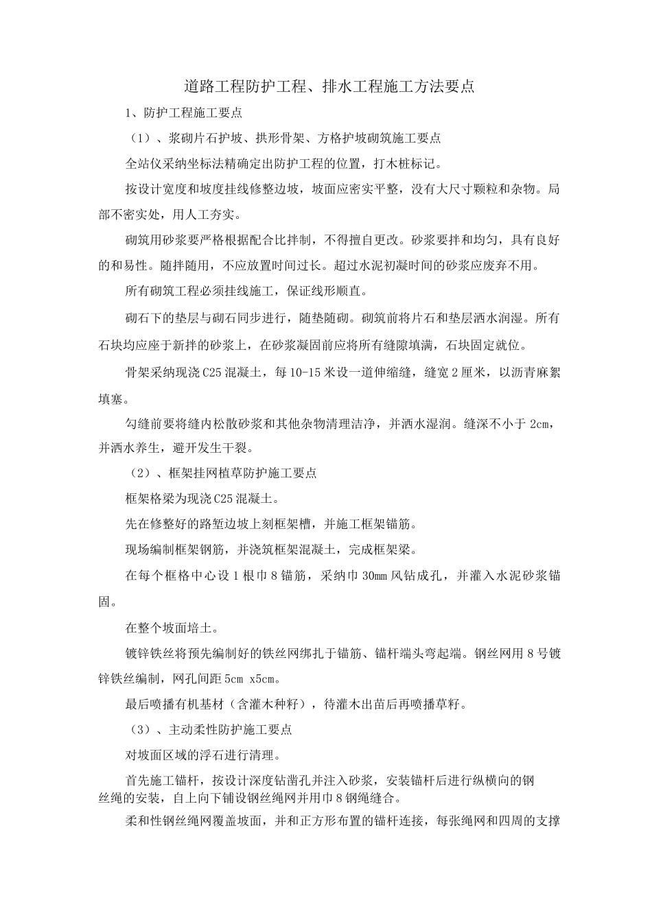 道路工程防护工程、排水工程施工方法要点_第1页