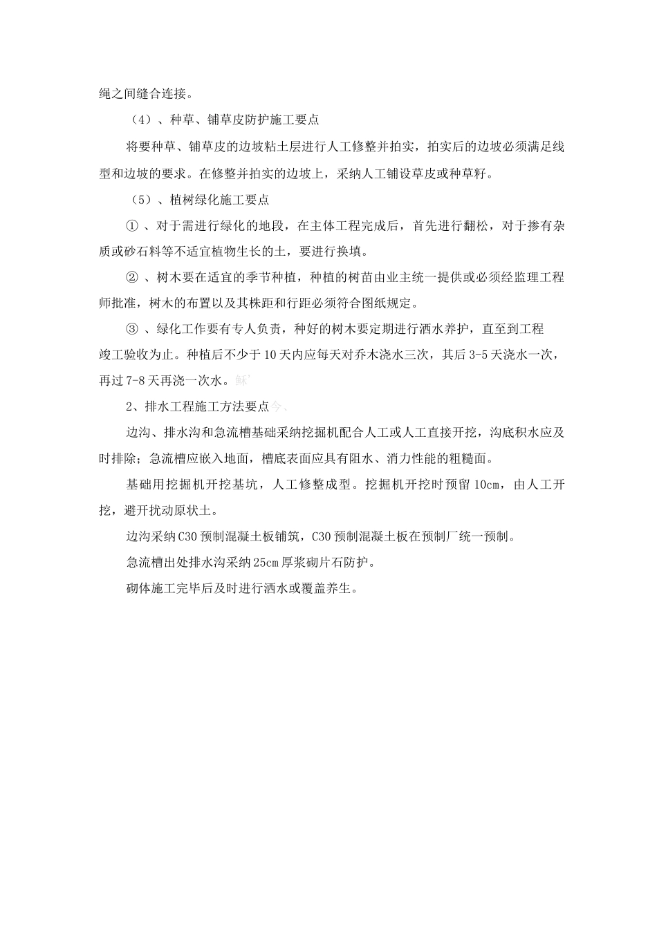 道路工程防护工程、排水工程施工方法要点_第2页