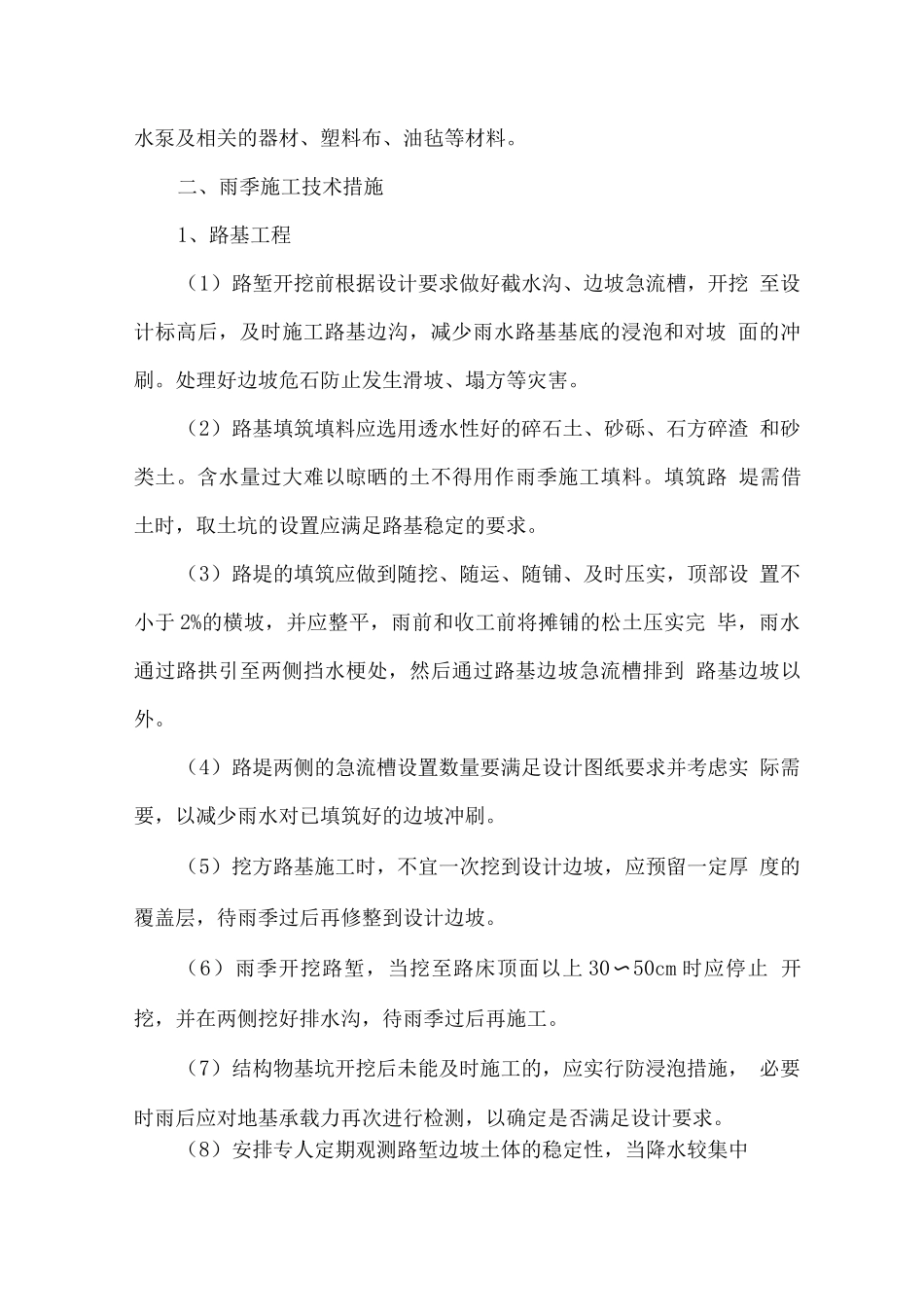 道路工程雨季施工方案_第2页