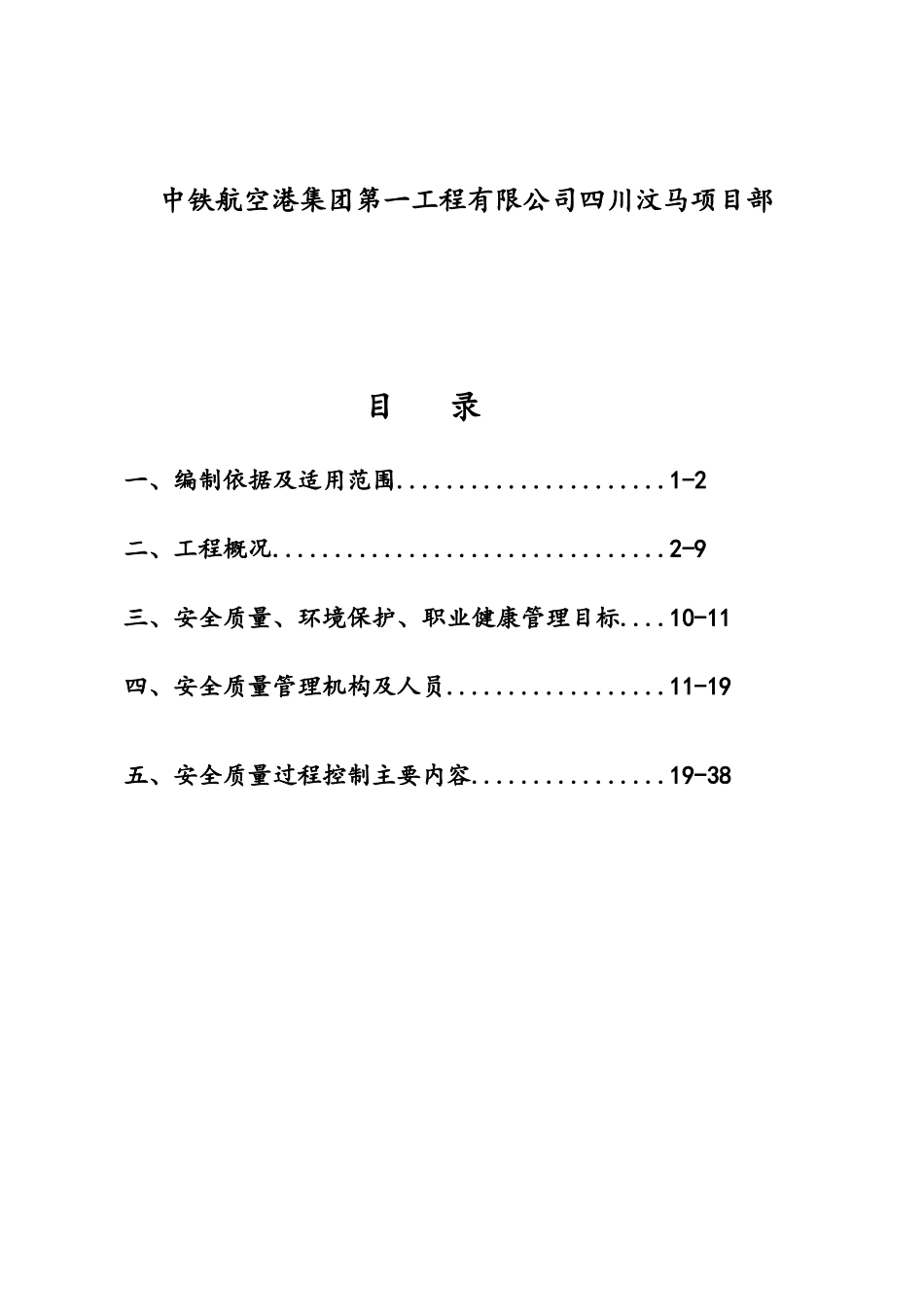 道路工程项目安全质量策划书_第2页