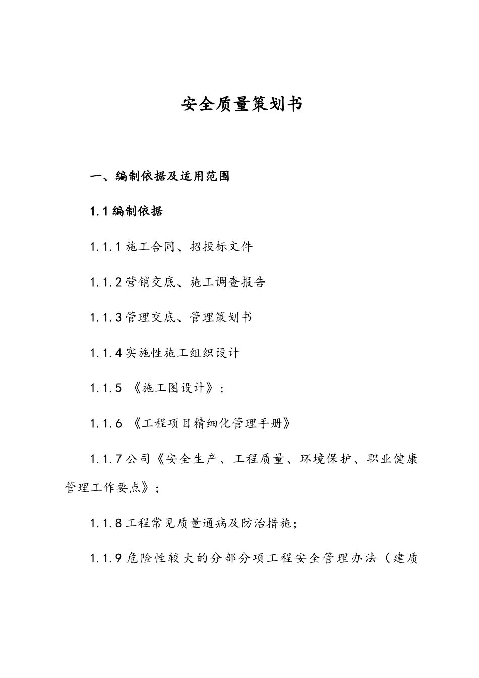 道路工程项目安全质量策划书_第3页