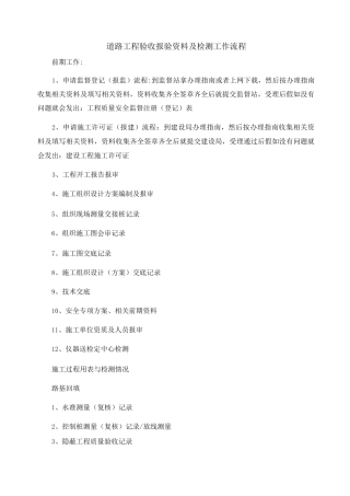 道路工程验收报验资料及检测工作流程