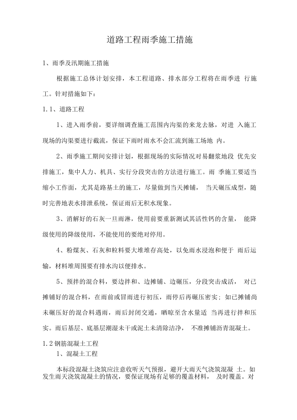 道路工程雨季施工措施_第1页