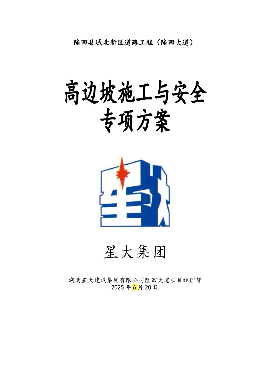 道路工程高边坡施工与安全专项方案_第1页