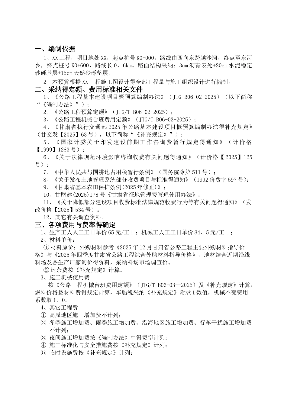 道路工程预算编制说明书_第1页