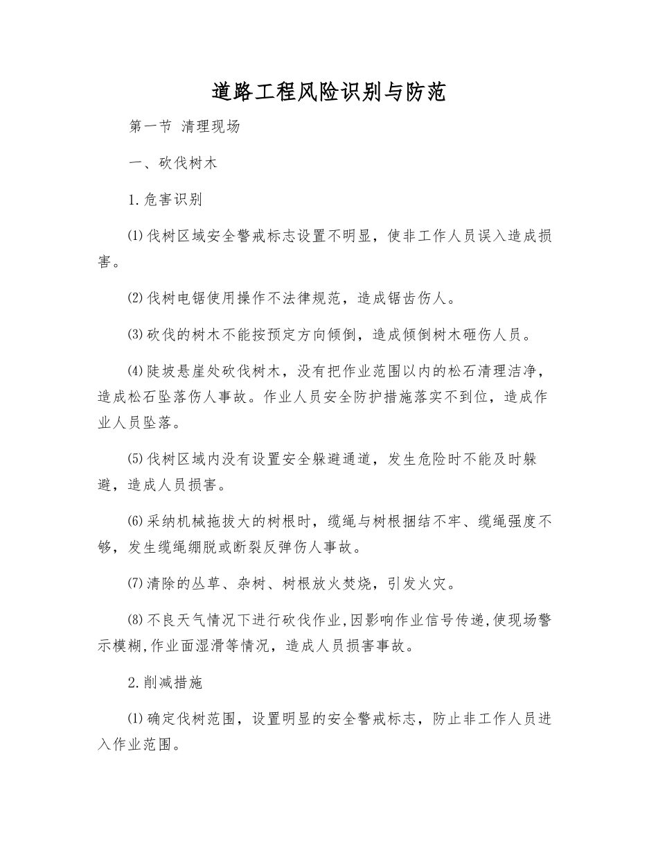 道路工程风险识别与防范_第1页