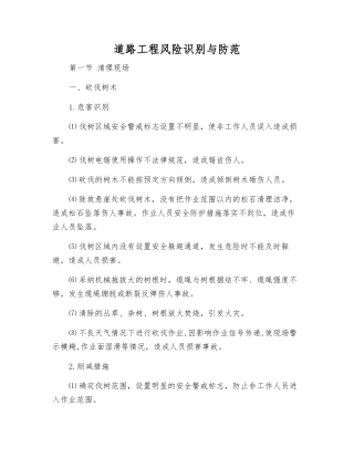道路工程风险识别与防范