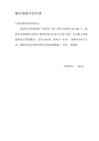 道路开挖申请