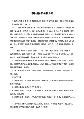 道路拆除及恢复方案