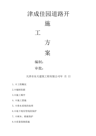 道路开口施工方案6.
