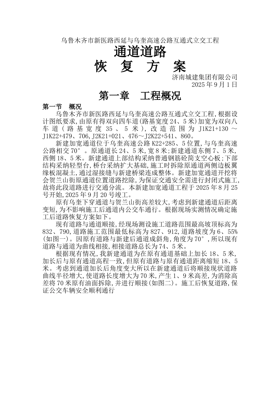 道路恢复方案_第1页