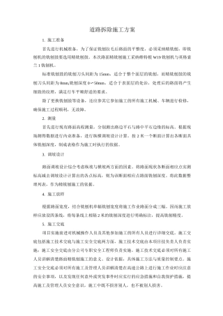 道路拆除施工方案