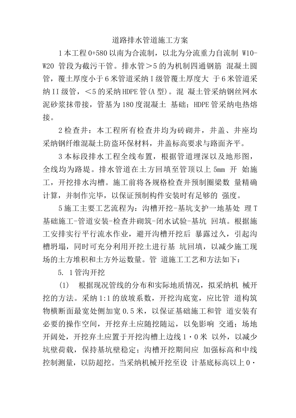 道路排水管道施工方案_第1页