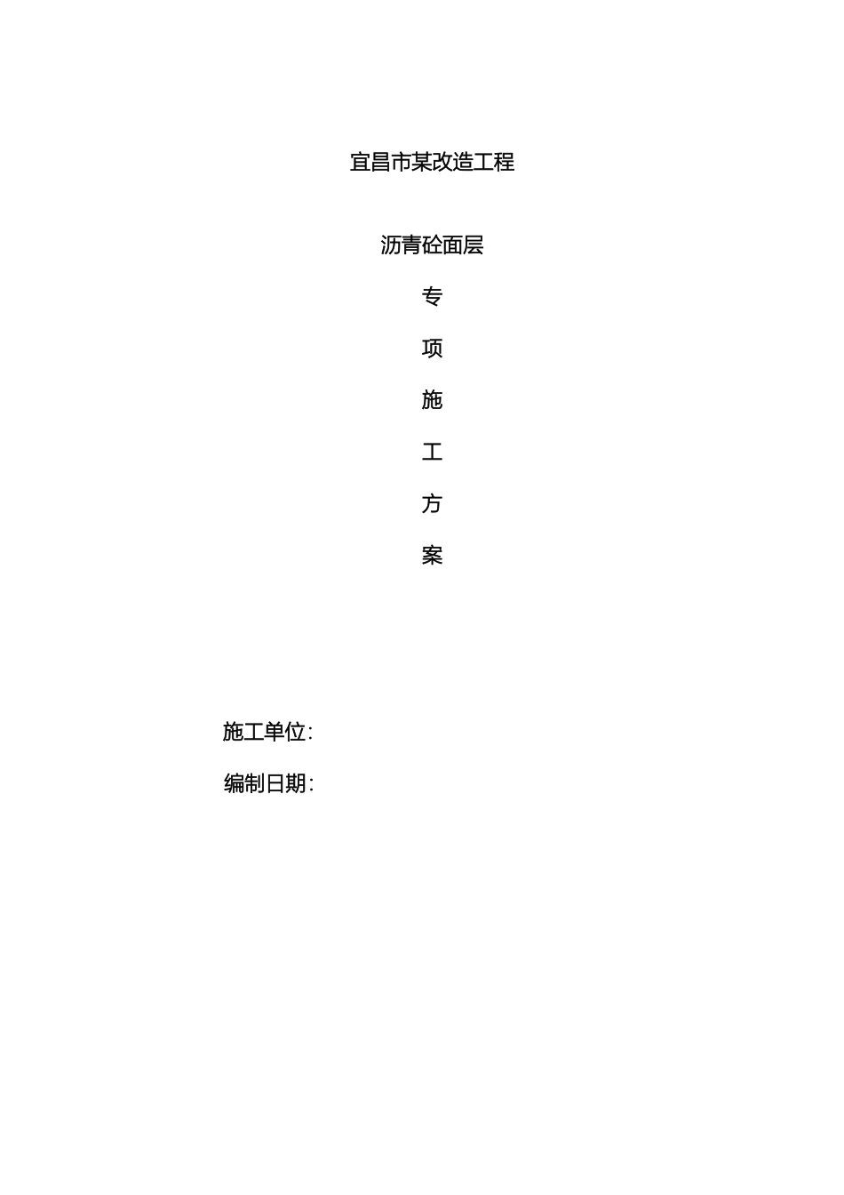 道路改造刷黑专项施工方案范文_第2页