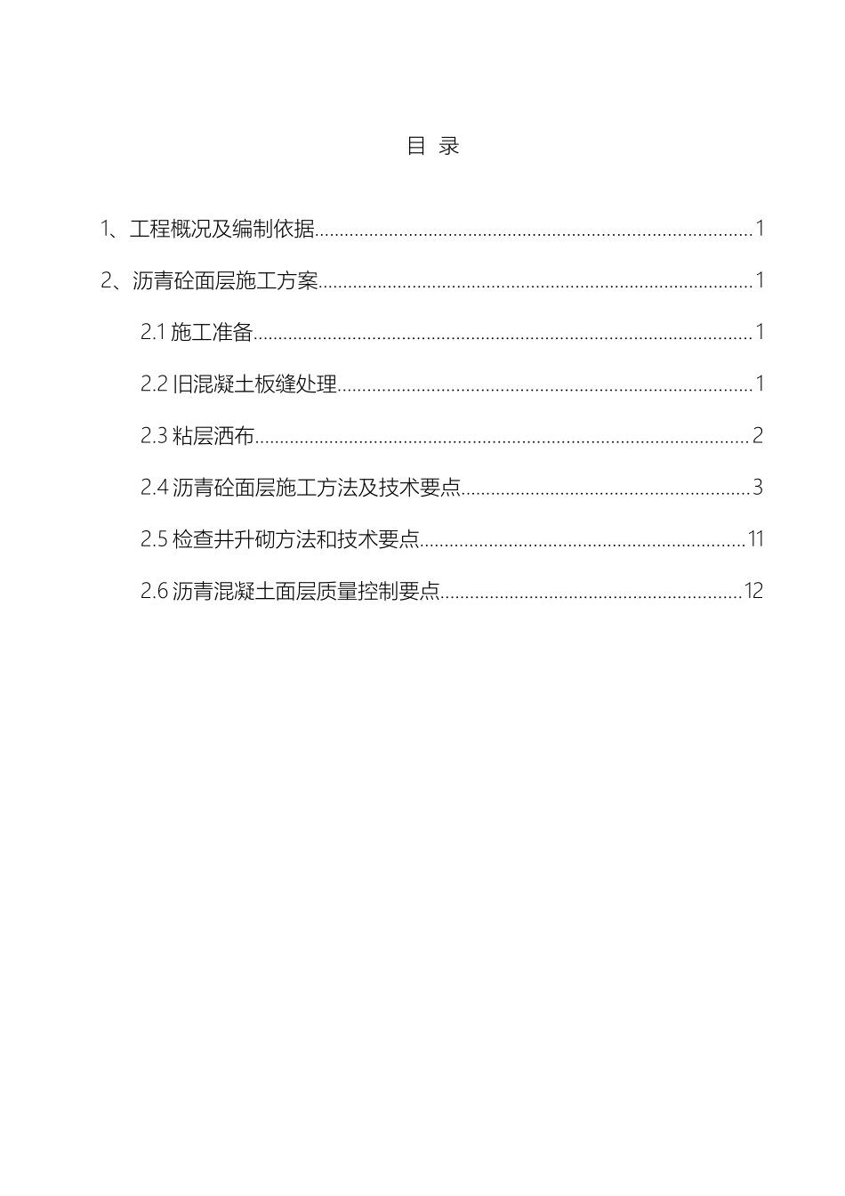 道路改造刷黑专项施工方案范文_第3页
