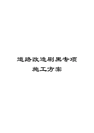 道路改造刷黑专项施工方案范文