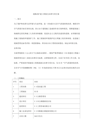 道路改扩建工程扬尘治理专项方案