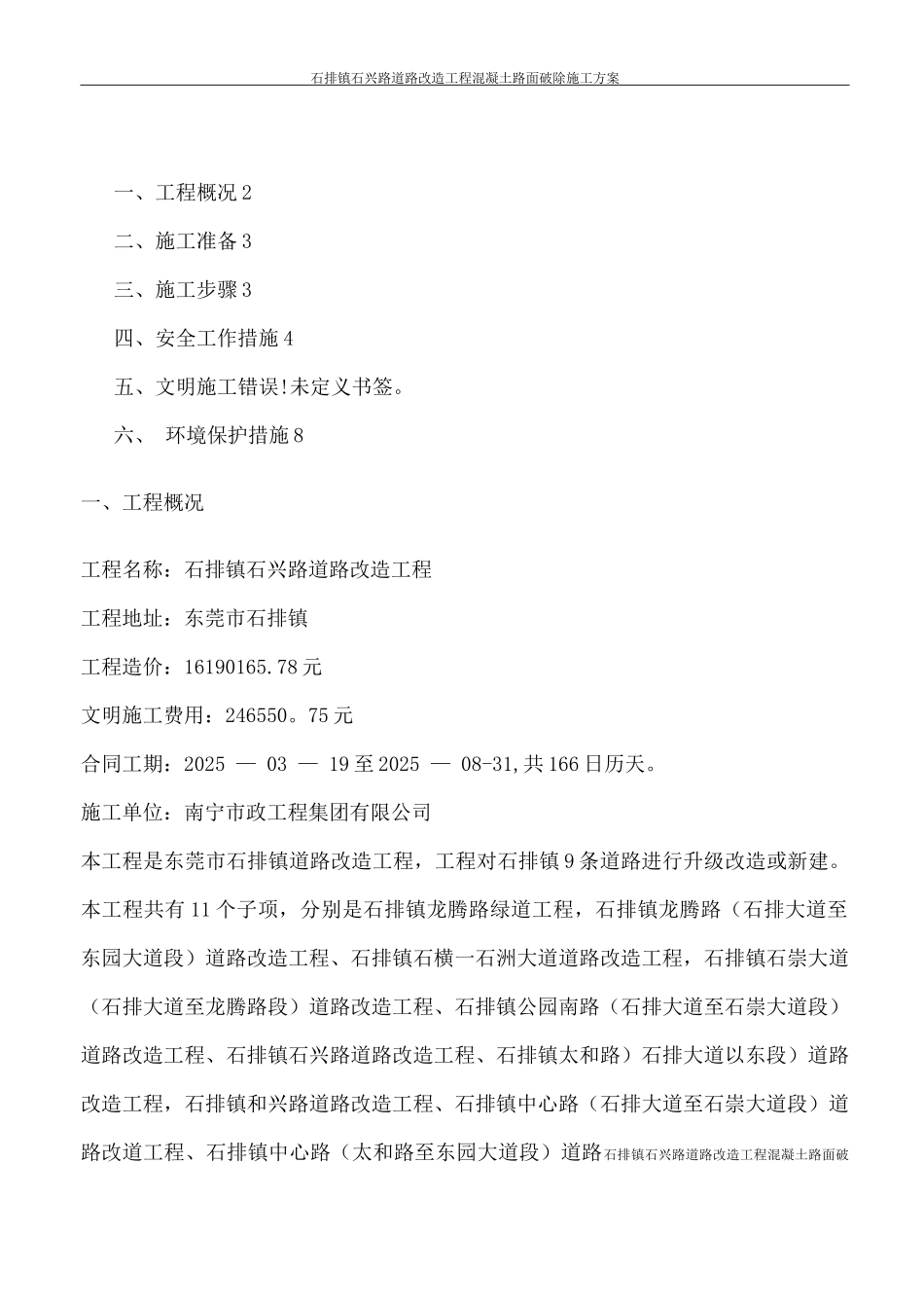道路改造工程水泥混凝土旧路面拆除施工方案_第2页