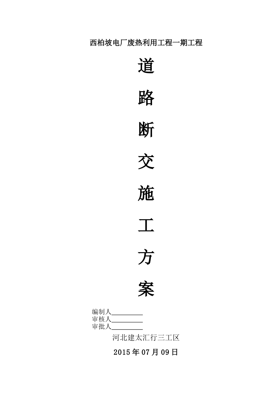 道路断交施工方案_第1页