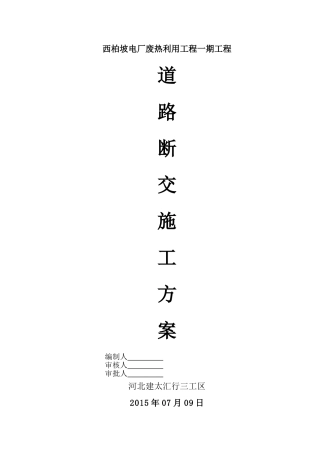 道路断交施工方案