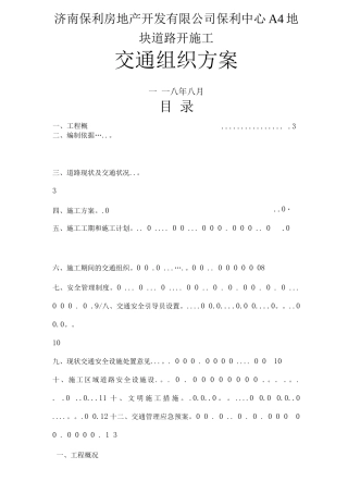 道路施工作业及交通组织方案