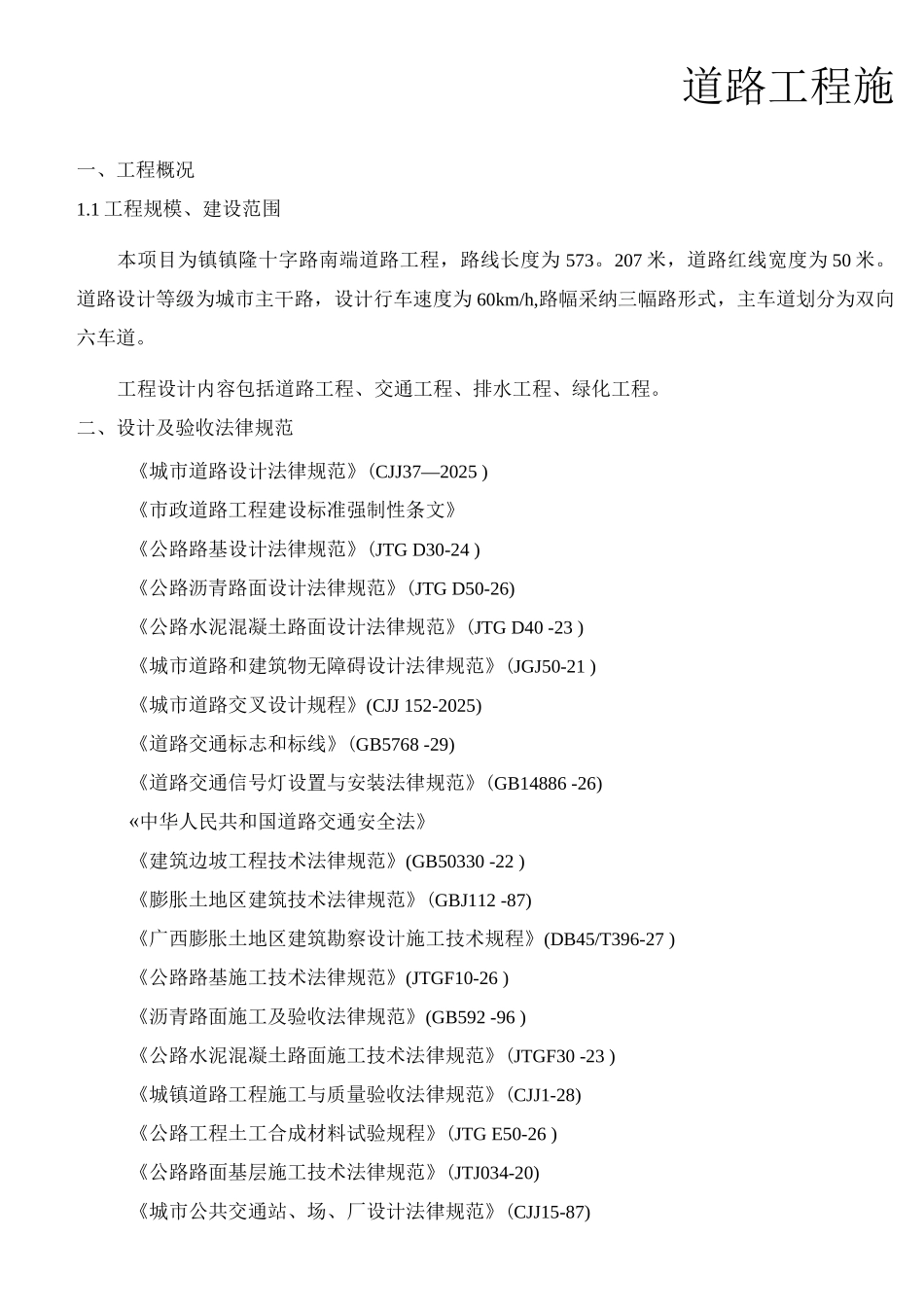 道路施工图设计说明_第1页