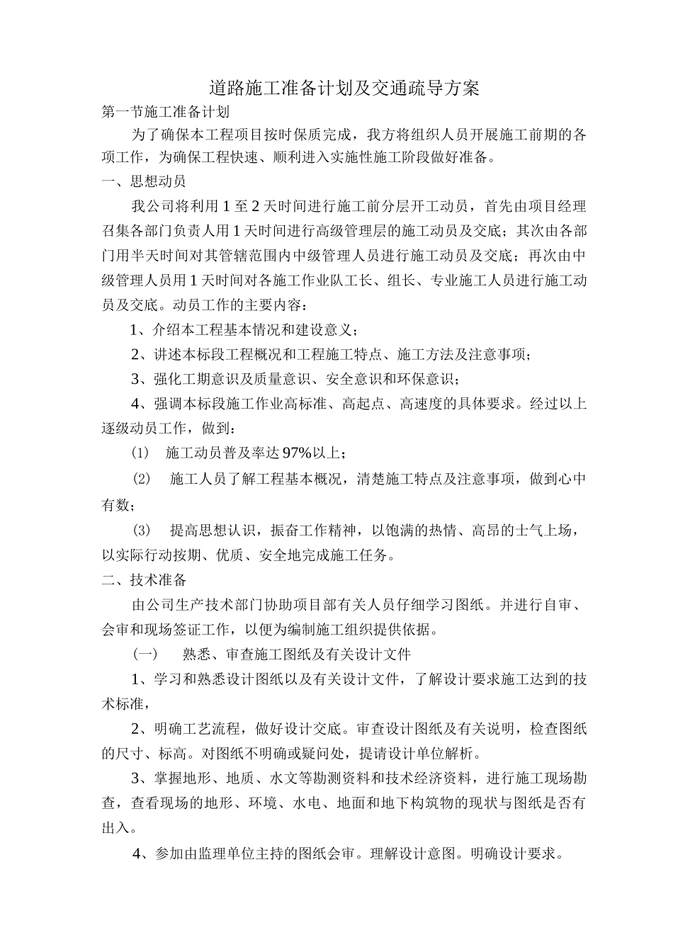 道路施工准备计划及交通疏导方案_第1页