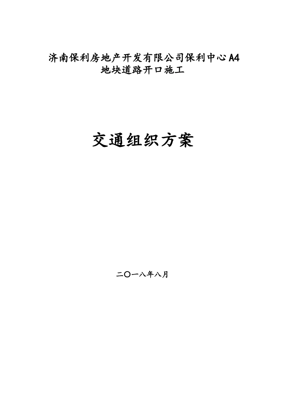 道路施工作业及交通组织方案_第1页