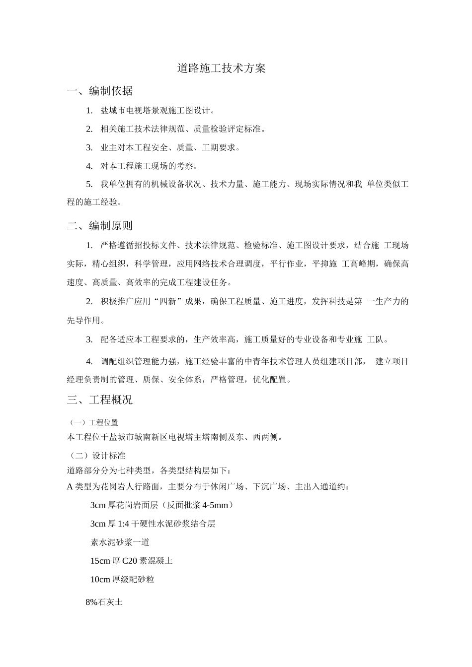 道路施工技术方案_第1页