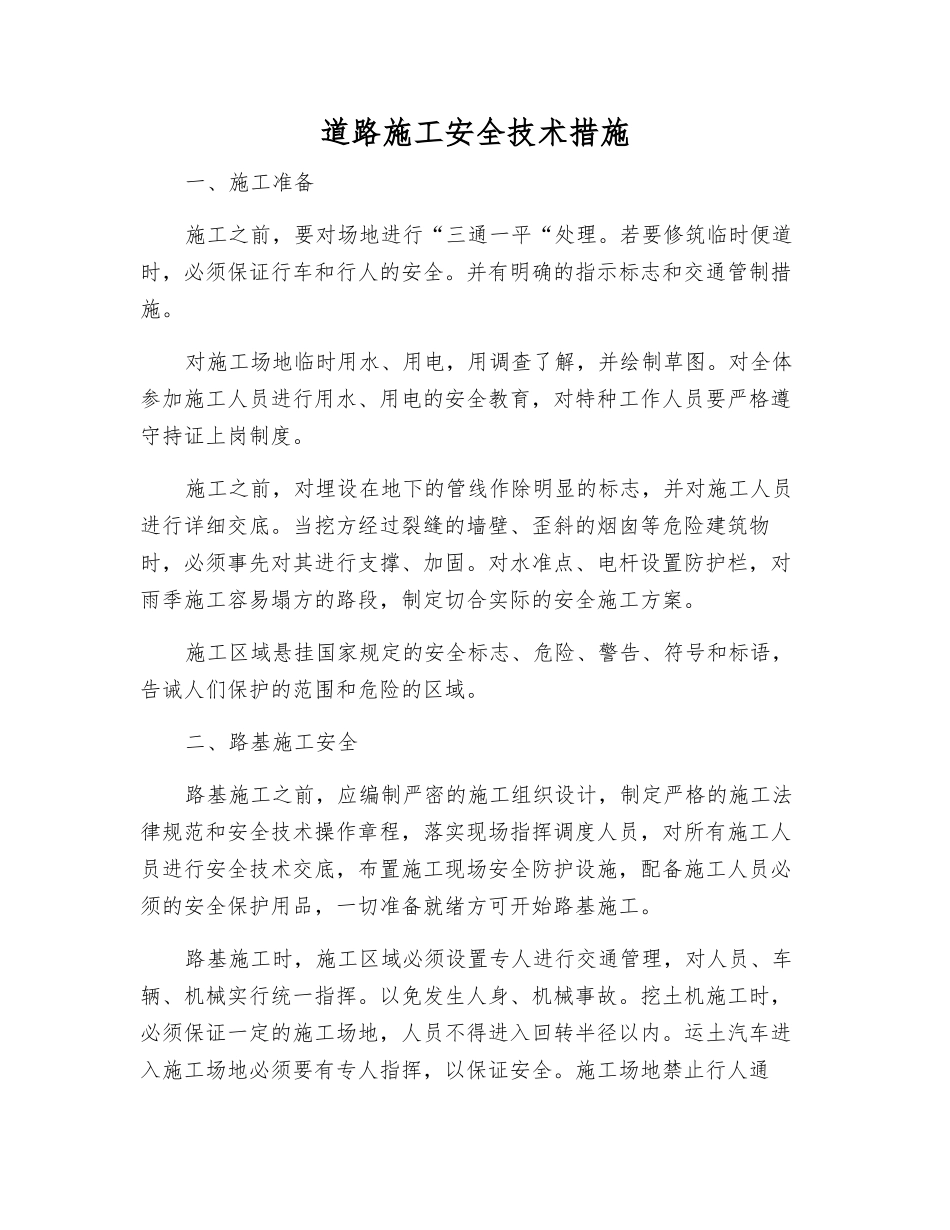 道路施工安全技术措施_第1页