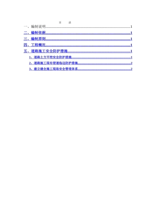 道路施工安全防护方案