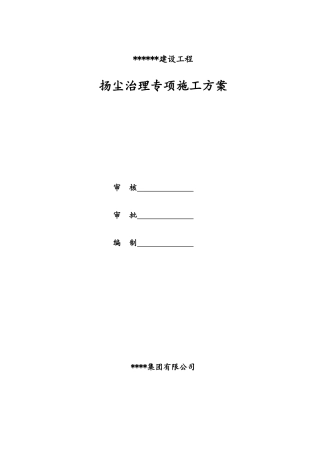 道路施工扬尘治理专项施工方案