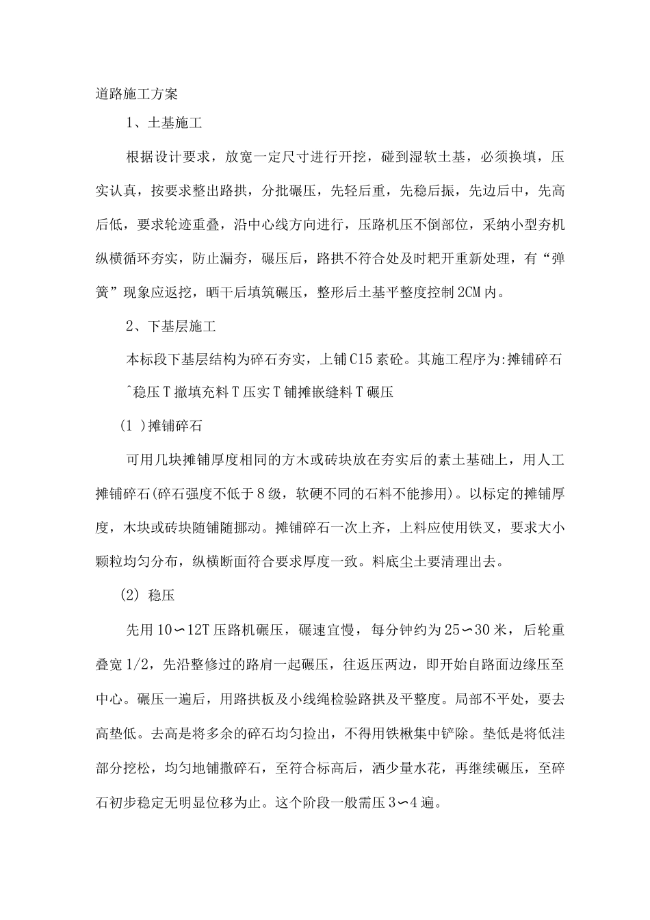 道路施工方案4_第1页